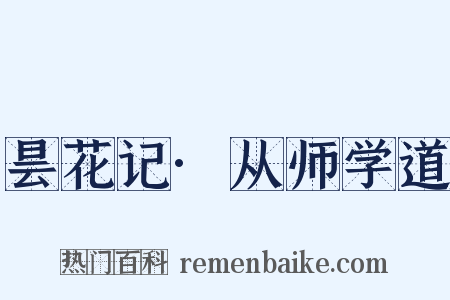 昙花记·从师学道是什么意思的图片